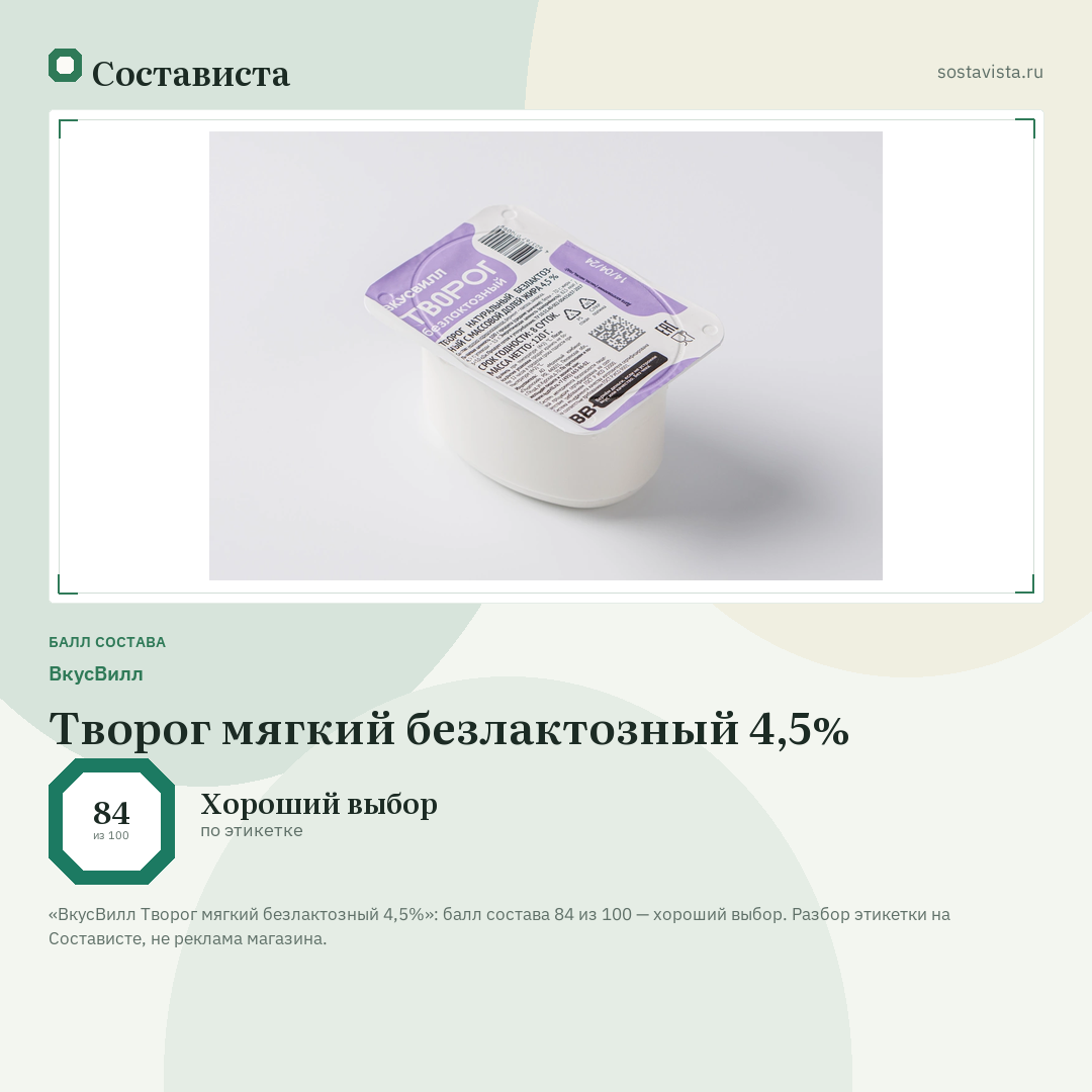 ВкусВилл Творог мягкий безлактозный 4,5%: балл состава 84 из 100 — Состависта