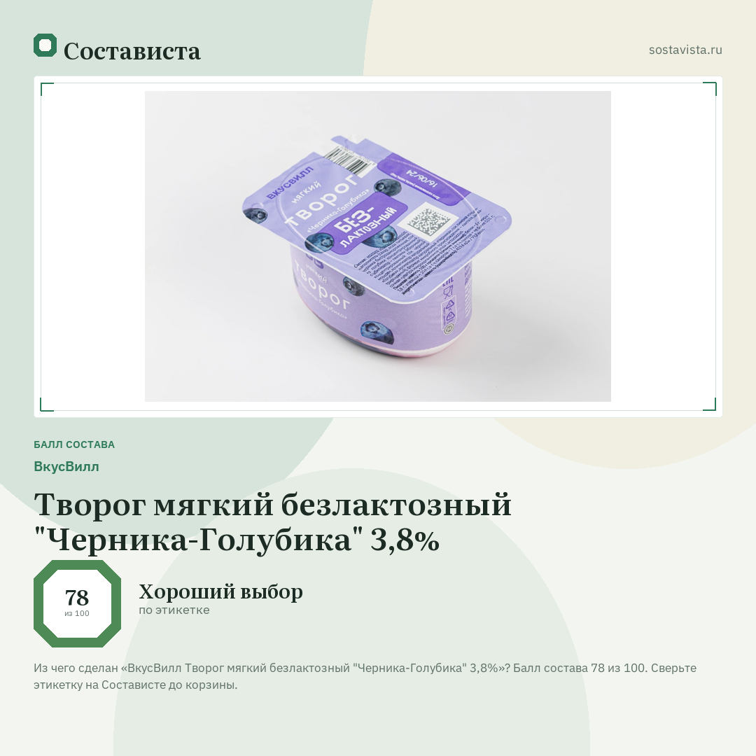 ВкусВилл Творог мягкий безлактозный "Черника-Голубика" 3,8%: балл состава 78 из 100 — Состависта