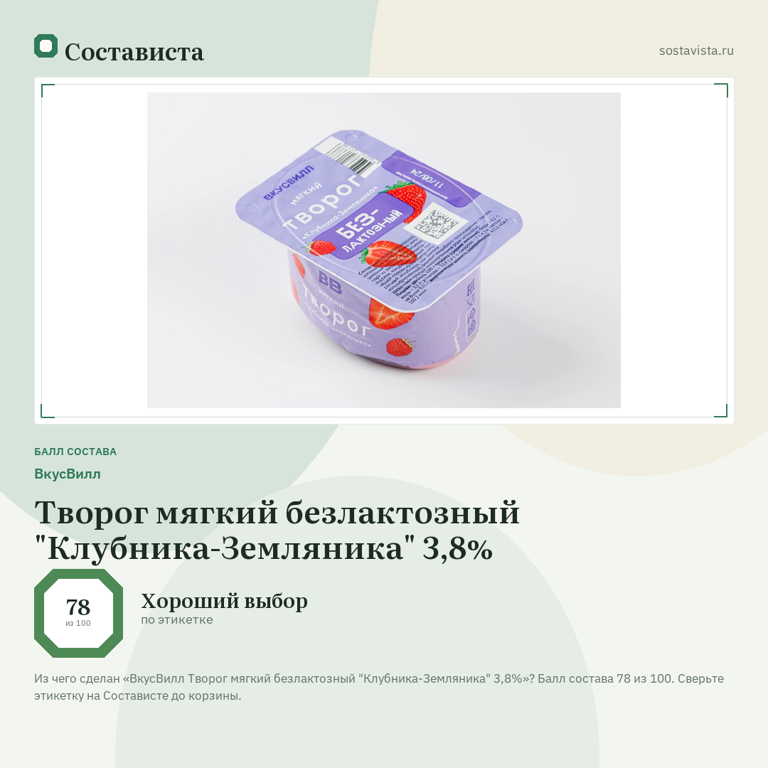 ВкусВилл Творог мягкий безлактозный "Клубника-Земляника" 3,8%: балл состава 78 из 100 — Состависта