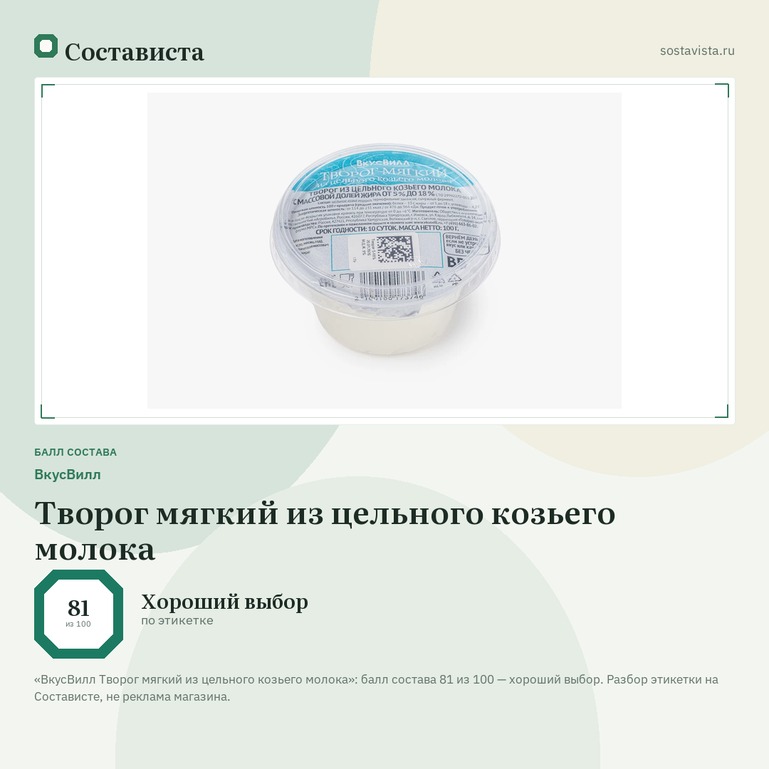 ВкусВилл Творог мягкий из цельного козьего молока: балл состава 81 из 100 — Состависта