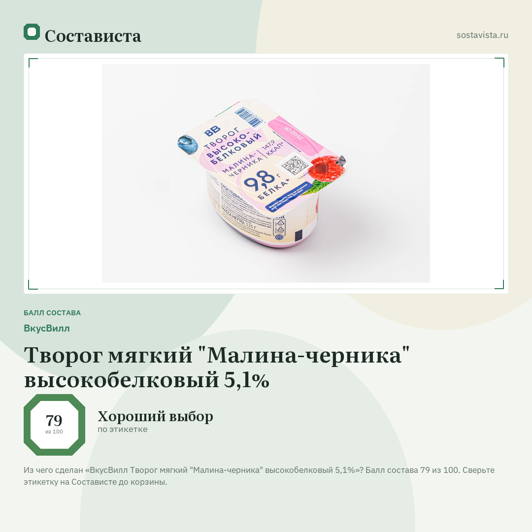 ВкусВилл Творог мягкий "Малина-черника" высокобелковый 5,1%: балл состава 79 из 100 — Состависта