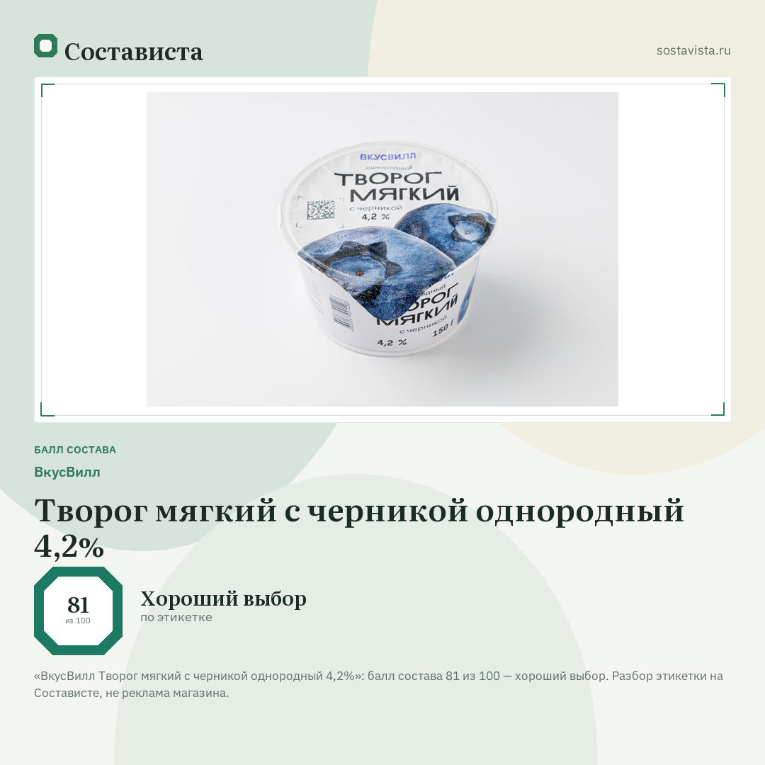 ВкусВилл Творог мягкий с черникой однородный 4,2%: балл состава 81 из 100 — Состависта