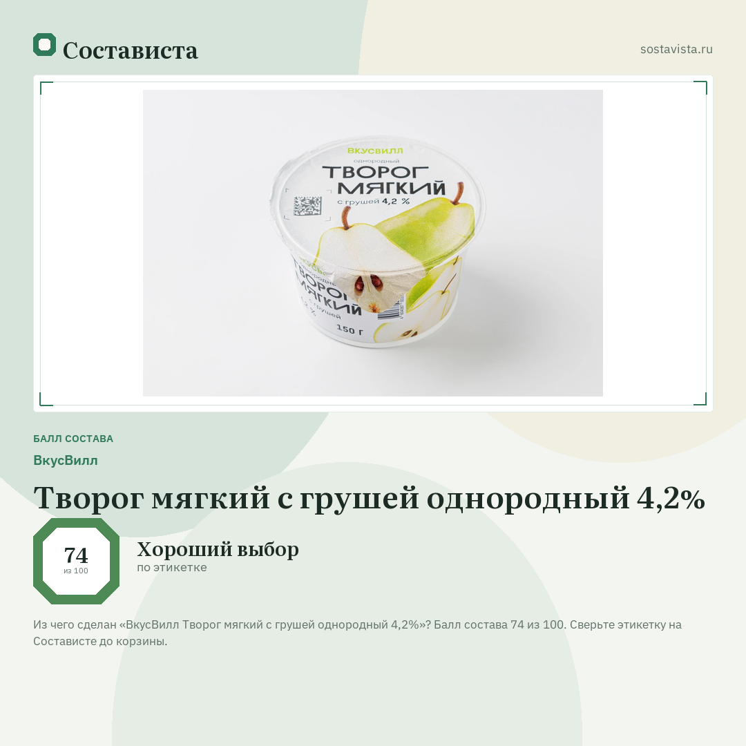 ВкусВилл Творог мягкий с грушей однородный 4,2%: балл состава 74 из 100 — Состависта