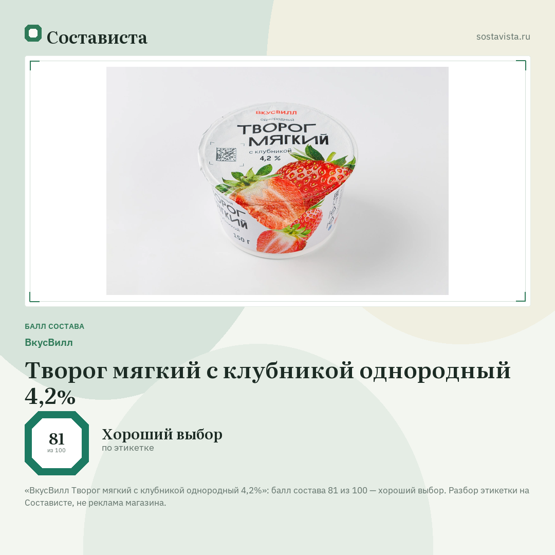 ВкусВилл Творог мягкий с клубникой однородный 4,2%: балл состава 81 из 100 — Состависта