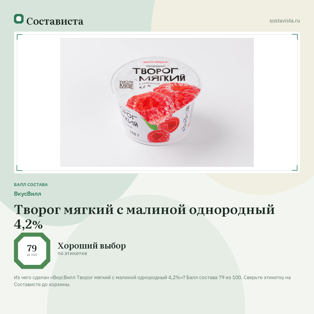 ВкусВилл Творог мягкий с малиной однородный 4,2%: балл состава 79 из 100 — Состависта
