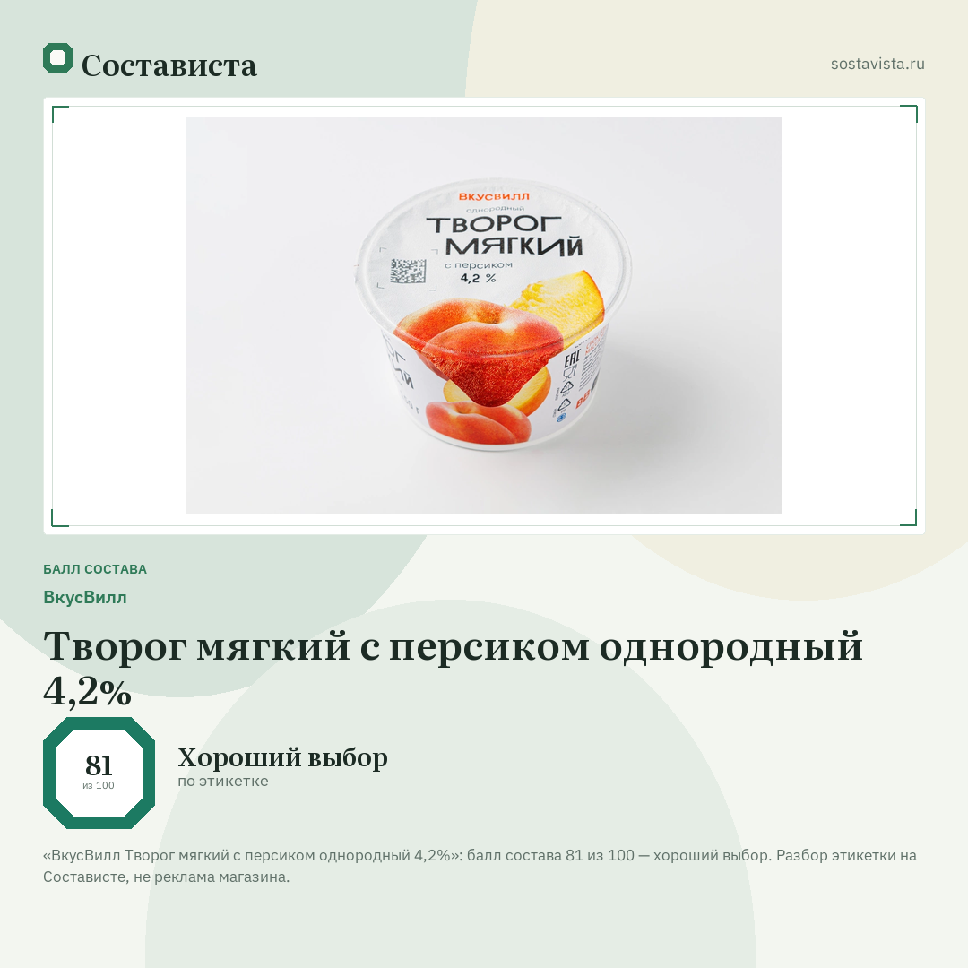 ВкусВилл Творог мягкий с персиком однородный 4,2%: балл состава 81 из 100 — Состависта