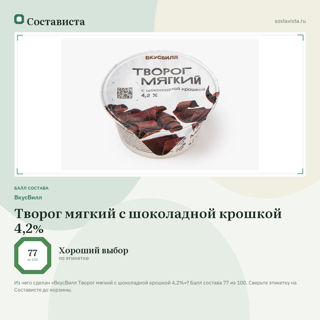 ВкусВилл Творог мягкий с шоколадной крошкой 4,2%: балл состава 77 из 100 — Состависта