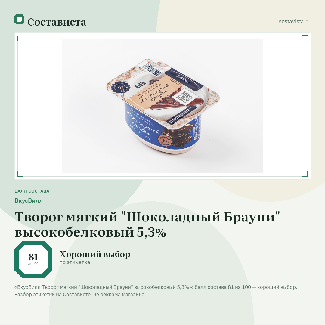 ВкусВилл Творог мягкий "Шоколадный Брауни" высокобелковый 5,3%: балл состава 81 из 100 — Состависта