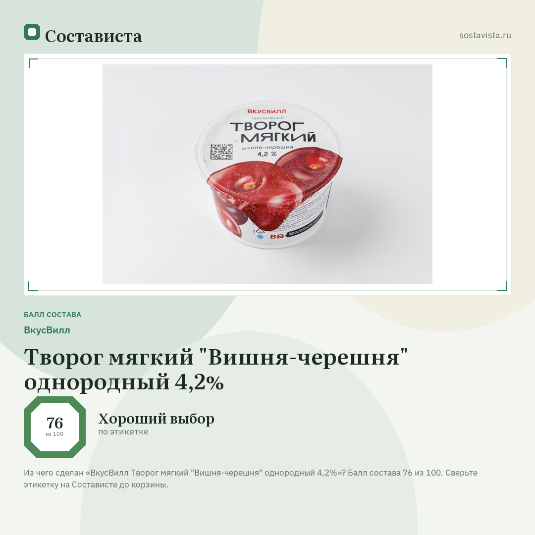ВкусВилл Творог мягкий "Вишня-черешня" однородный 4,2%: балл состава 76 из 100 — Состависта