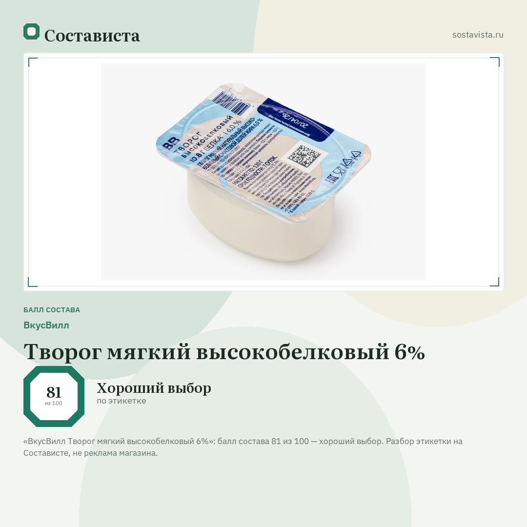 ВкусВилл Творог мягкий высокобелковый 6%: балл состава 81 из 100 — Состависта