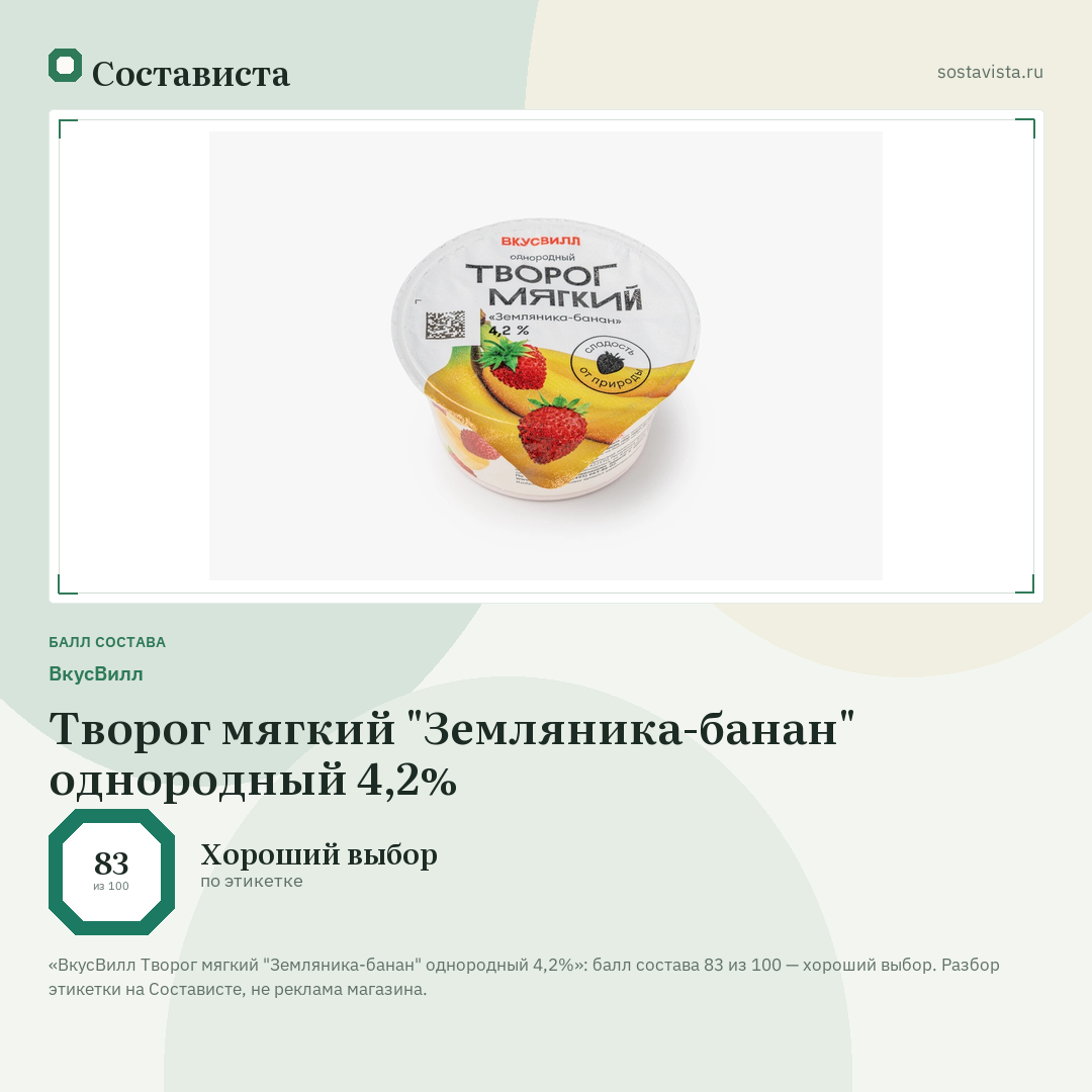 ВкусВилл Творог мягкий "Земляника-банан" однородный 4,2%: балл состава 83 из 100 — Состависта