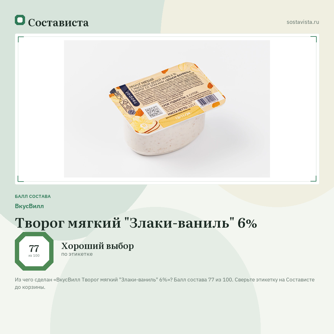 ВкусВилл Творог мягкий "Злаки-ваниль" 6%: балл состава 77 из 100 — Состависта