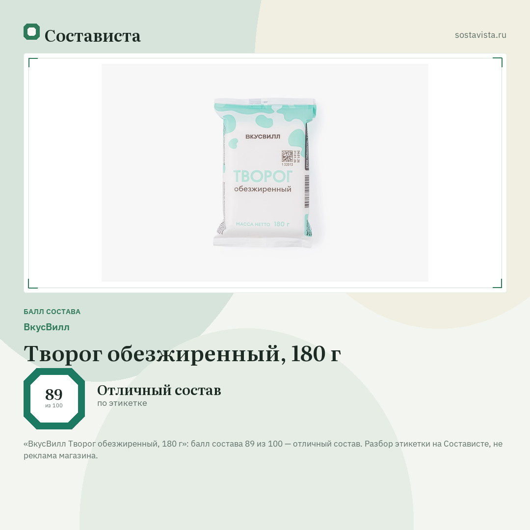 ВкусВилл Творог обезжиренный, 180 г: балл состава 89 из 100 — Состависта