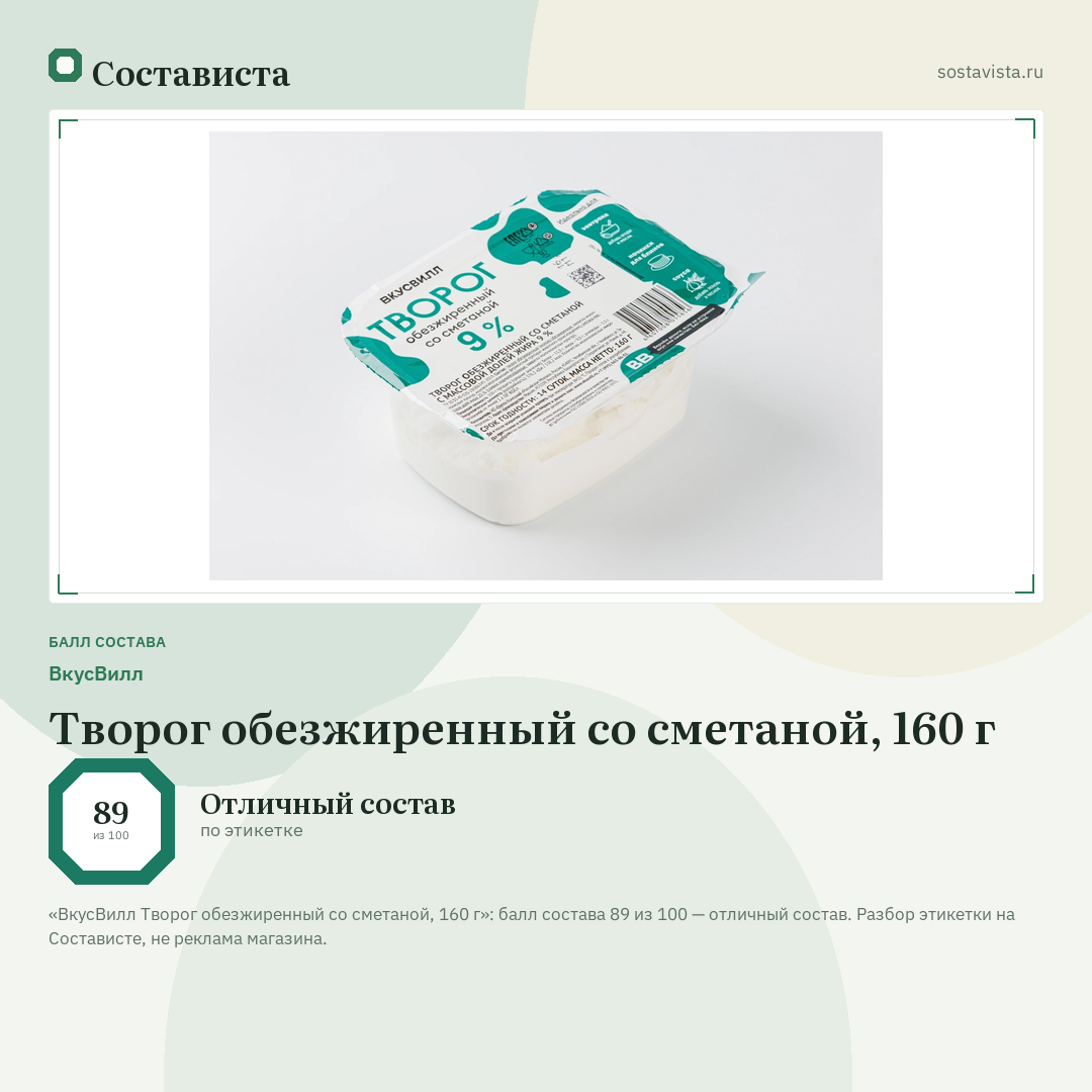 ВкусВилл Творог обезжиренный со сметаной, 160 г: балл состава 89 из 100 — Состависта