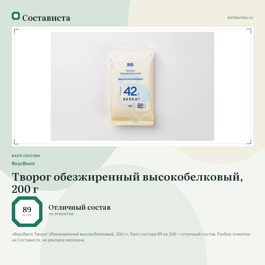 ВкусВилл Творог обезжиренный высокобелковый, 200 г: балл состава 89 из 100 — Состависта