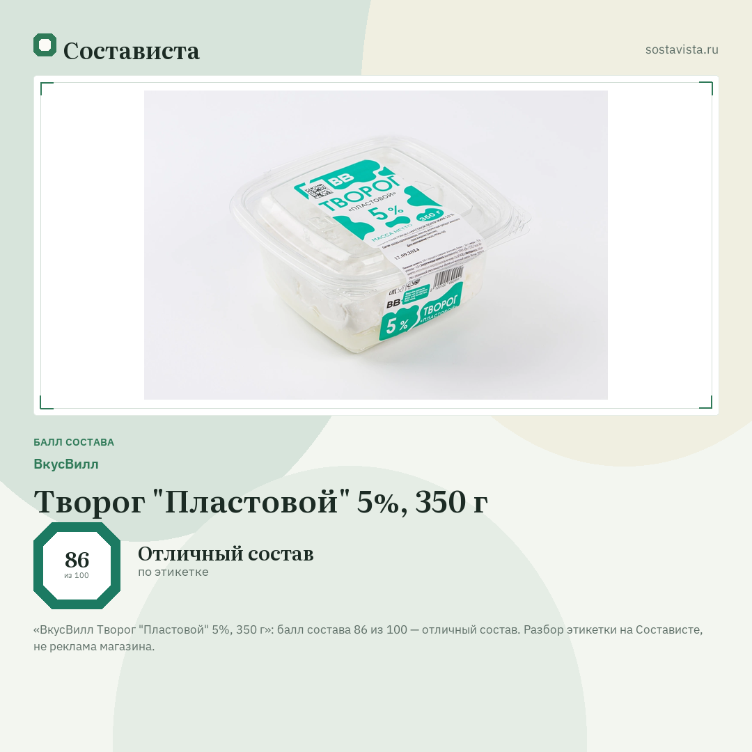 ВкусВилл Творог "Пластовой" 5%, 350 г: балл состава 86 из 100 — Состависта