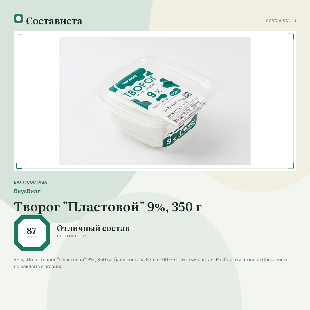 ВкусВилл Творог "Пластовой" 9%, 350 г: балл состава 87 из 100 — Состависта