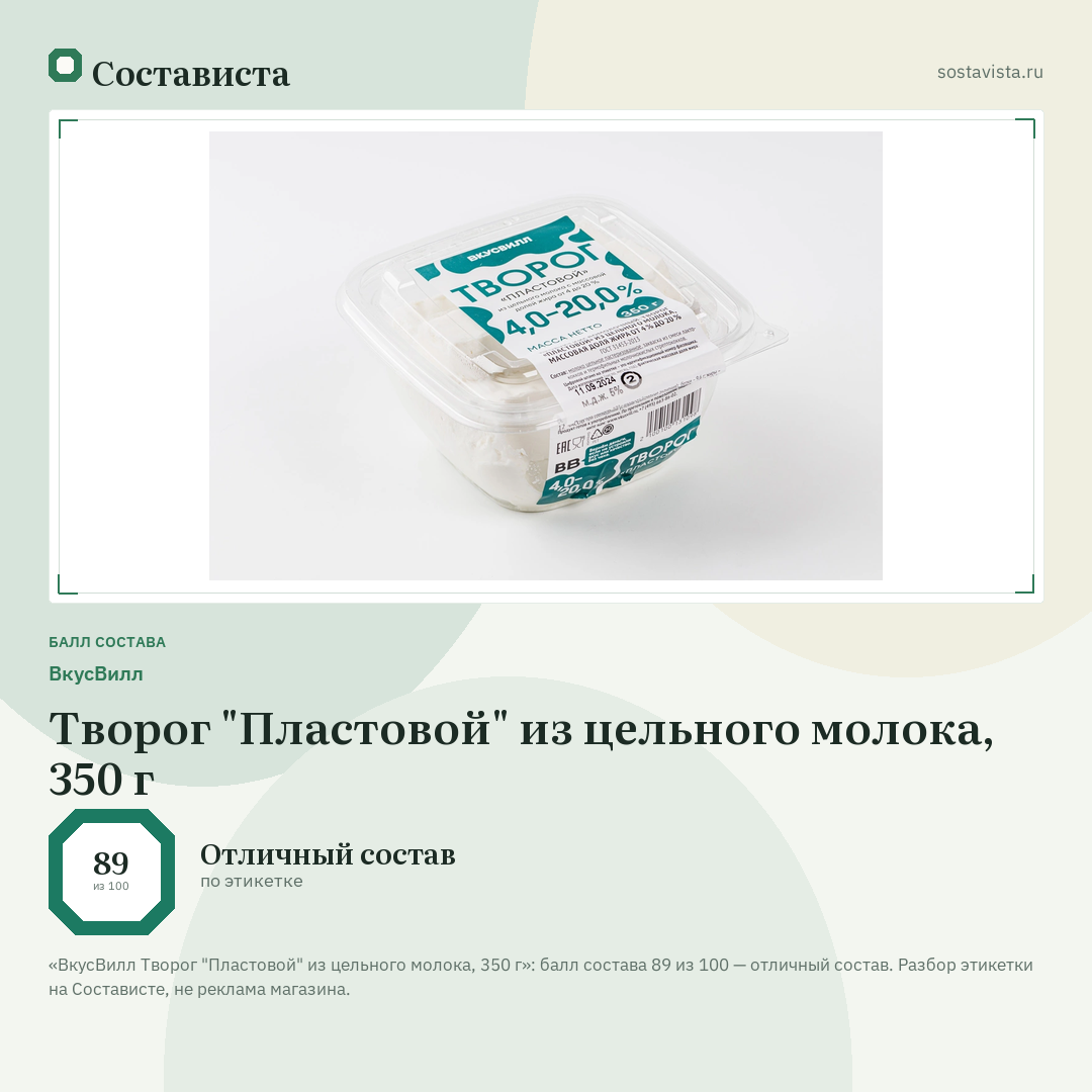 ВкусВилл Творог "Пластовой" из цельного молока, 350 г: балл состава 89 из 100 — Состависта