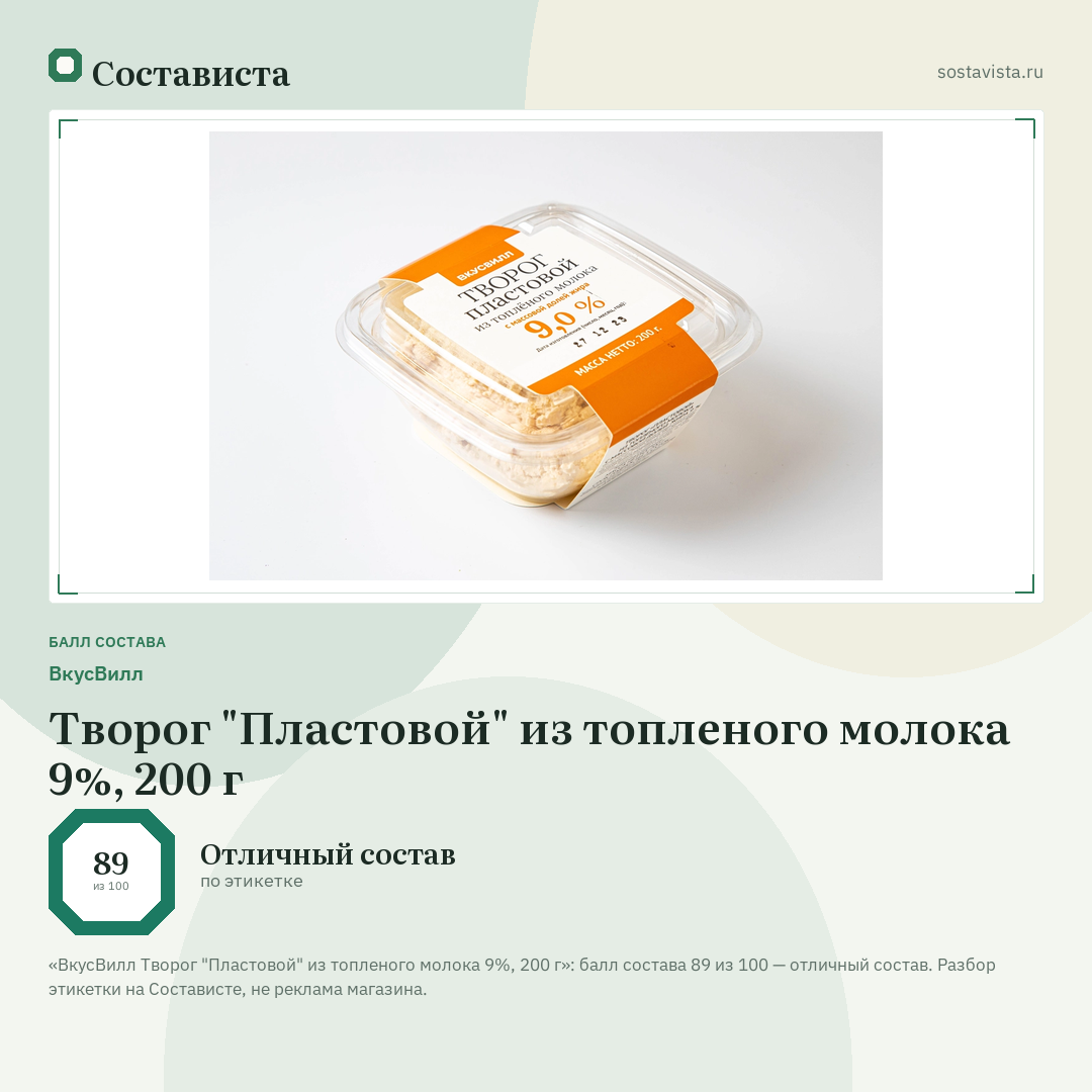 ВкусВилл Творог "Пластовой" из топленого молока 9%, 200 г: балл состава 89 из 100 — Состависта