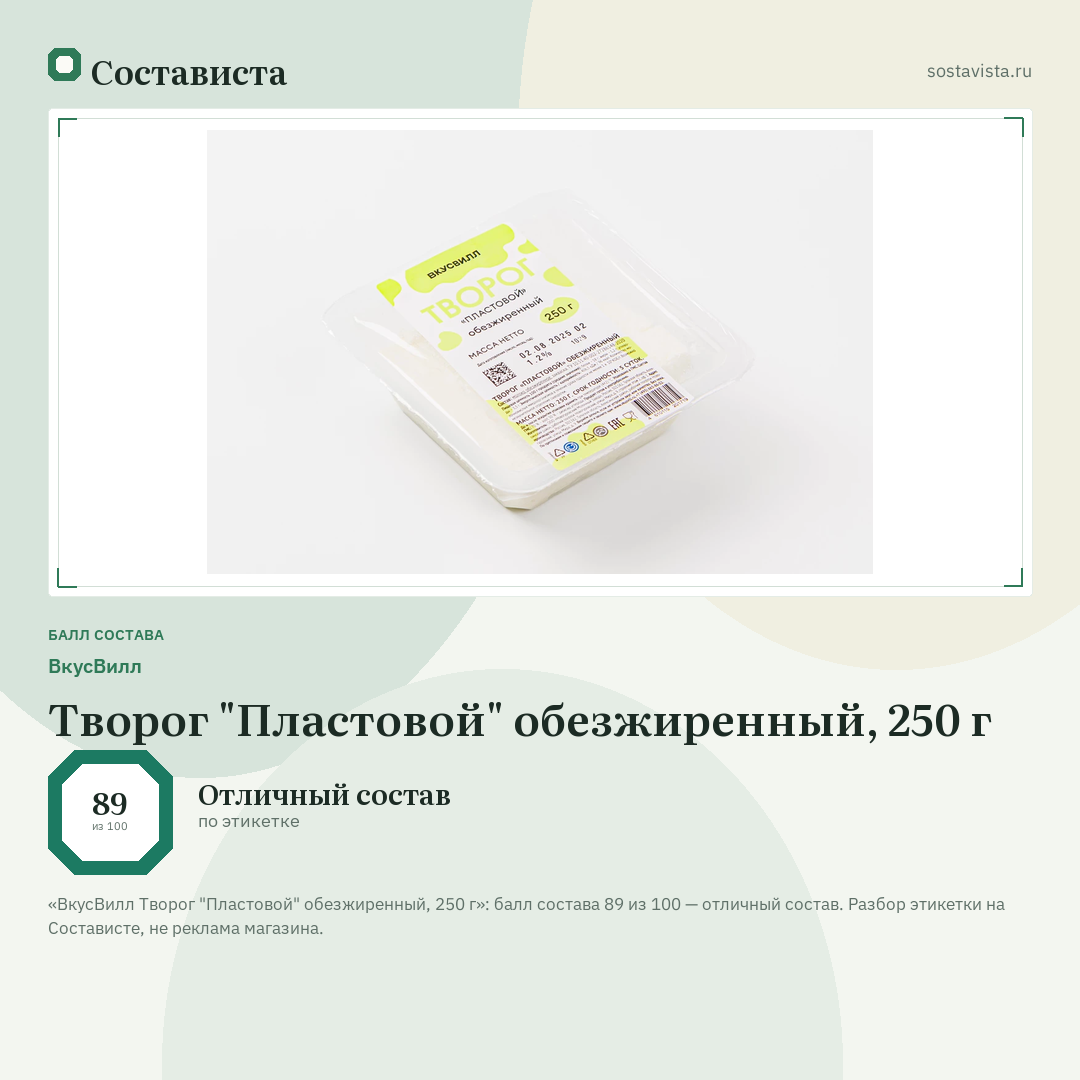 ВкусВилл Творог "Пластовой" обезжиренный, 250 г: балл состава 89 из 100 — Состависта