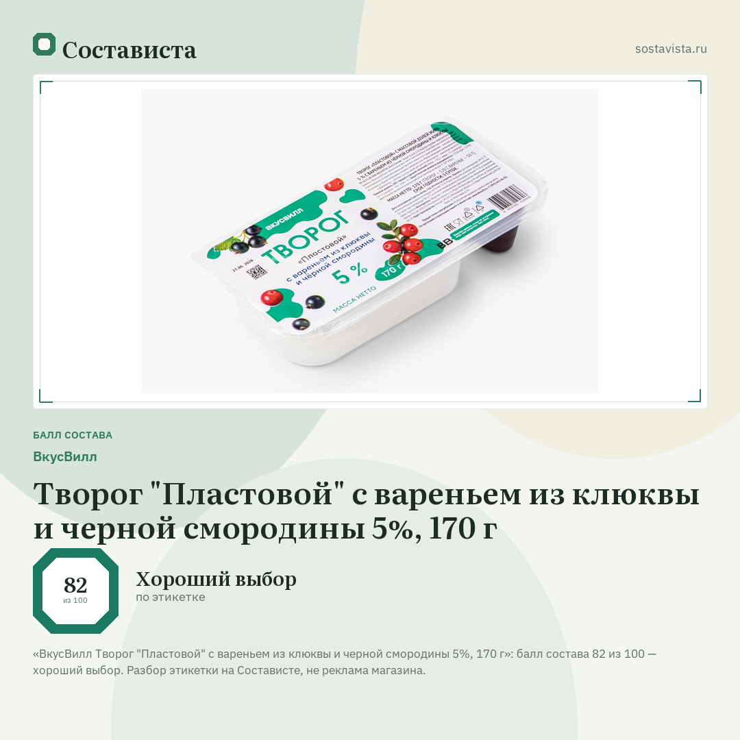 ВкусВилл Творог "Пластовой" с вареньем из клюквы и черной смородины 5%, 170 г: балл состава 82 из 100 — Состависта