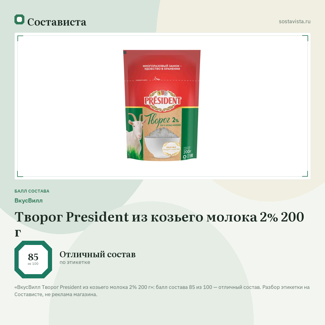 ВкусВилл Творог President из козьего молока 2% 200 г: балл состава 85 из 100 — Состависта