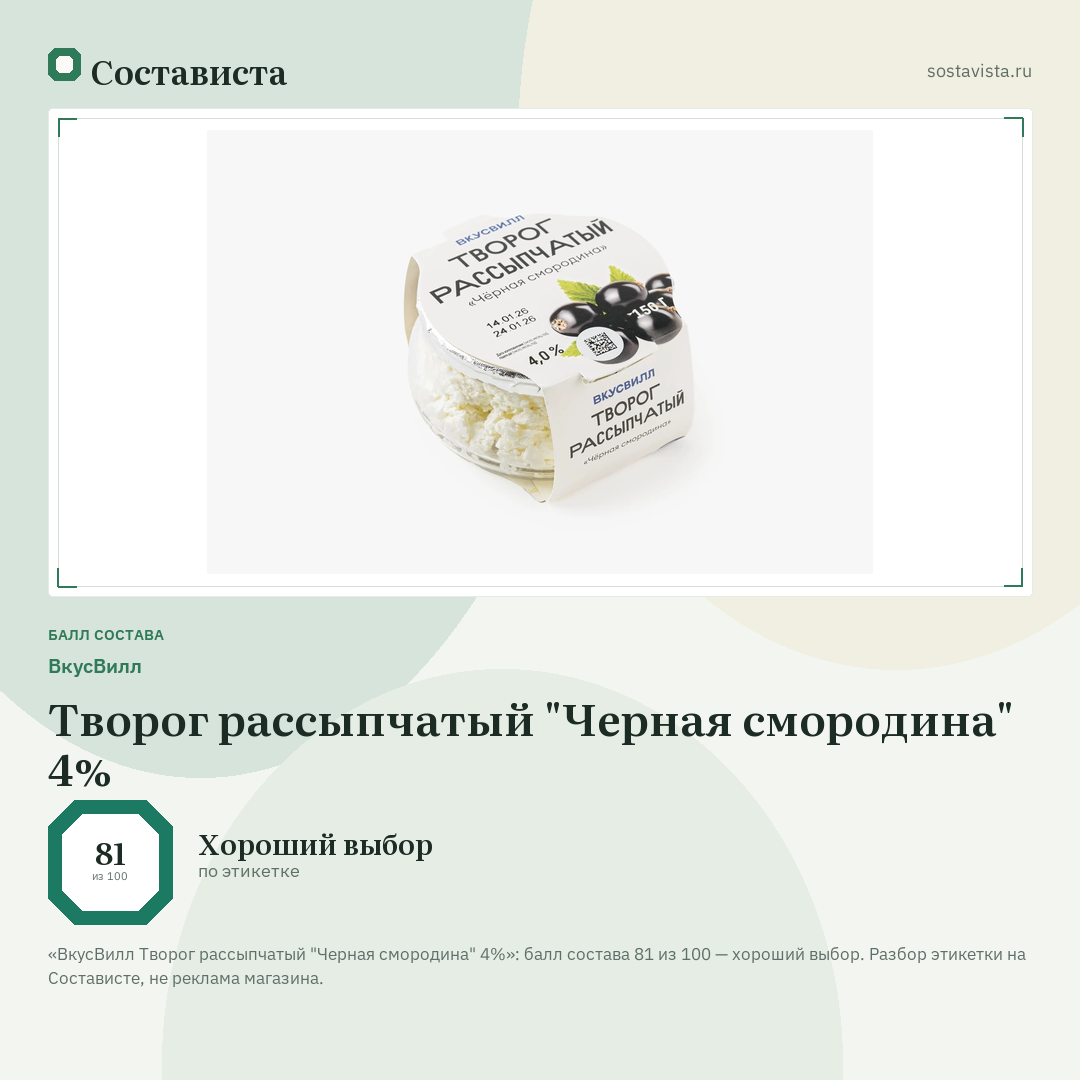 ВкусВилл Творог рассыпчатый "Черная смородина" 4%: балл состава 81 из 100 — Состависта