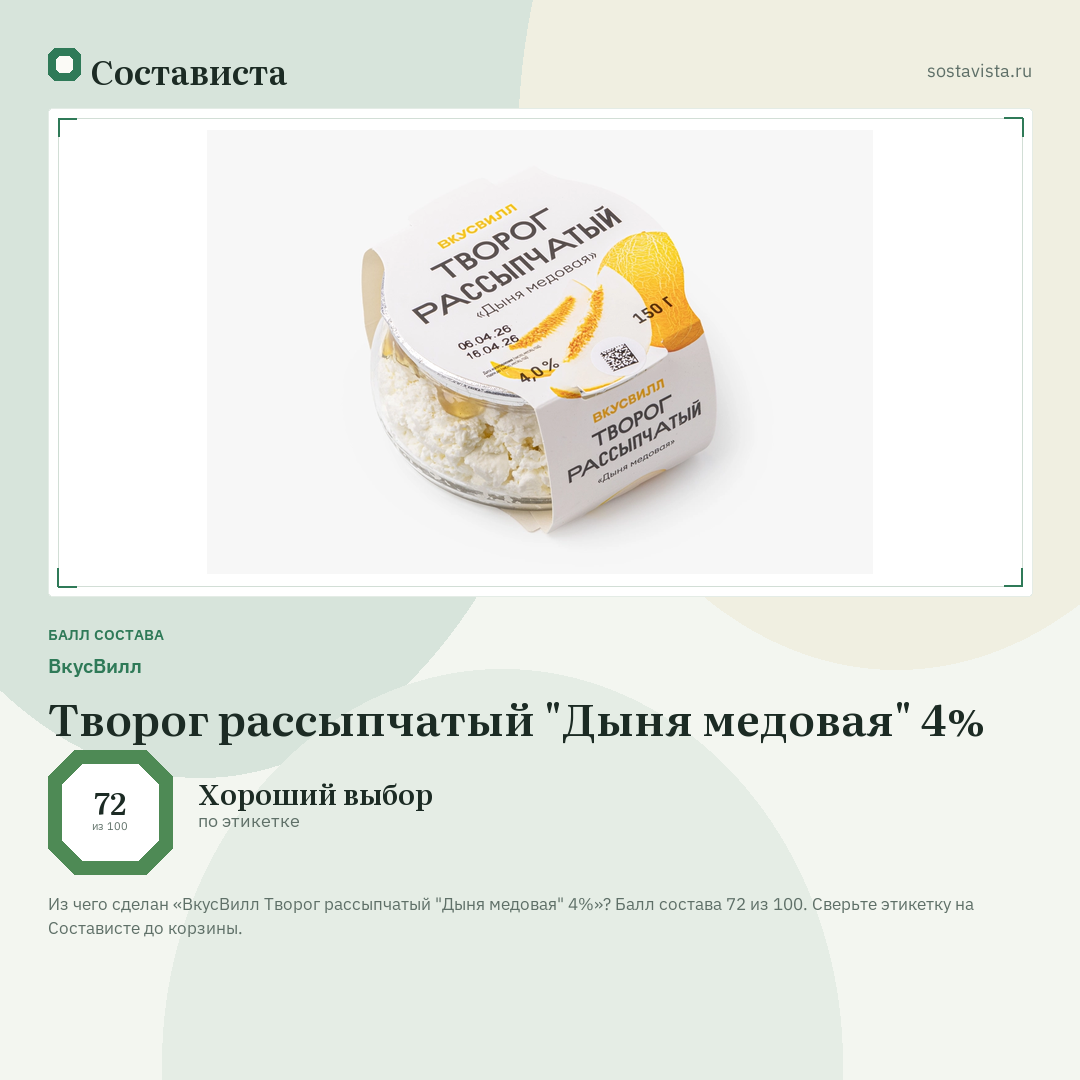 ВкусВилл Творог рассыпчатый "Дыня медовая" 4%: балл состава 72 из 100 — Состависта