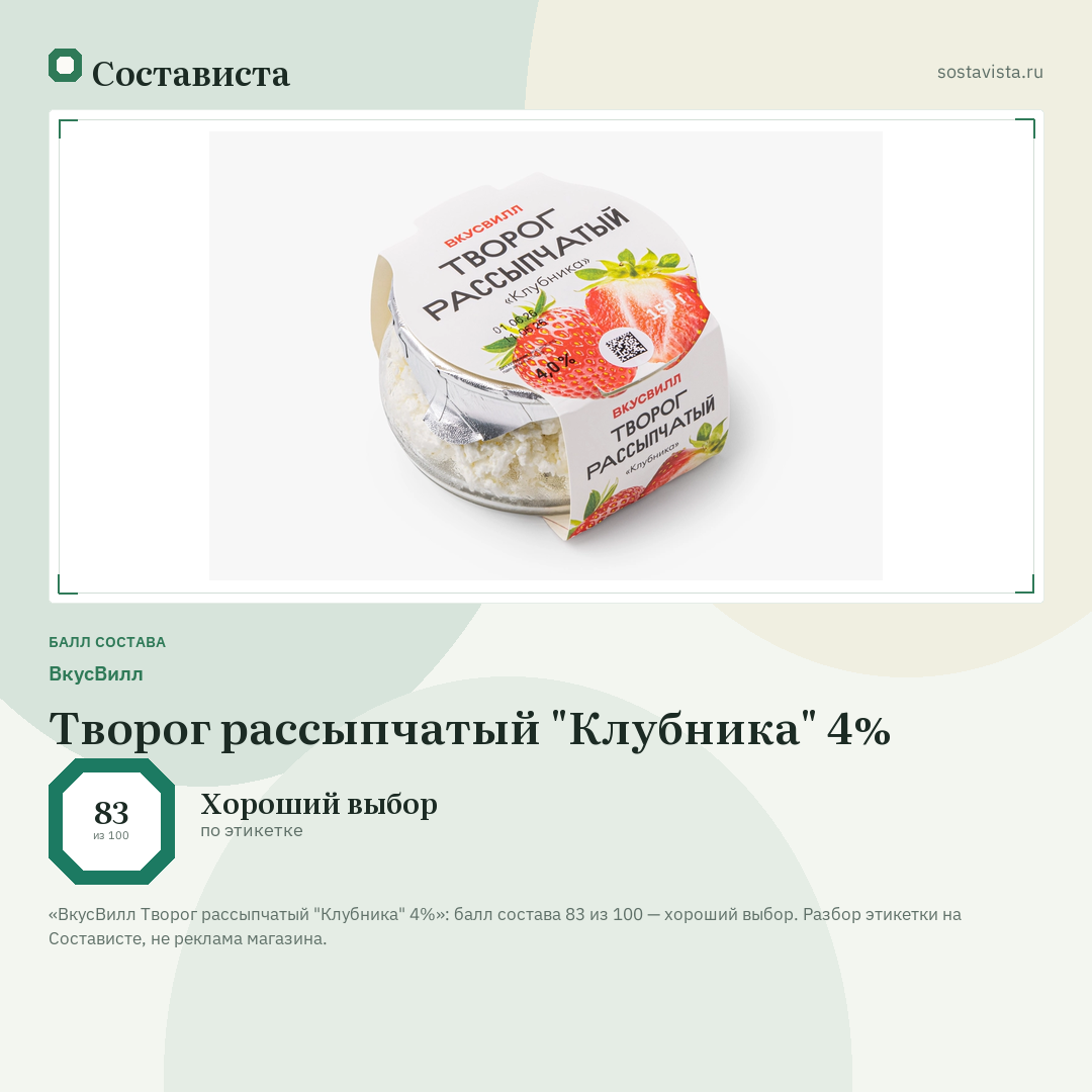ВкусВилл Творог рассыпчатый "Клубника" 4%: балл состава 83 из 100 — Состависта