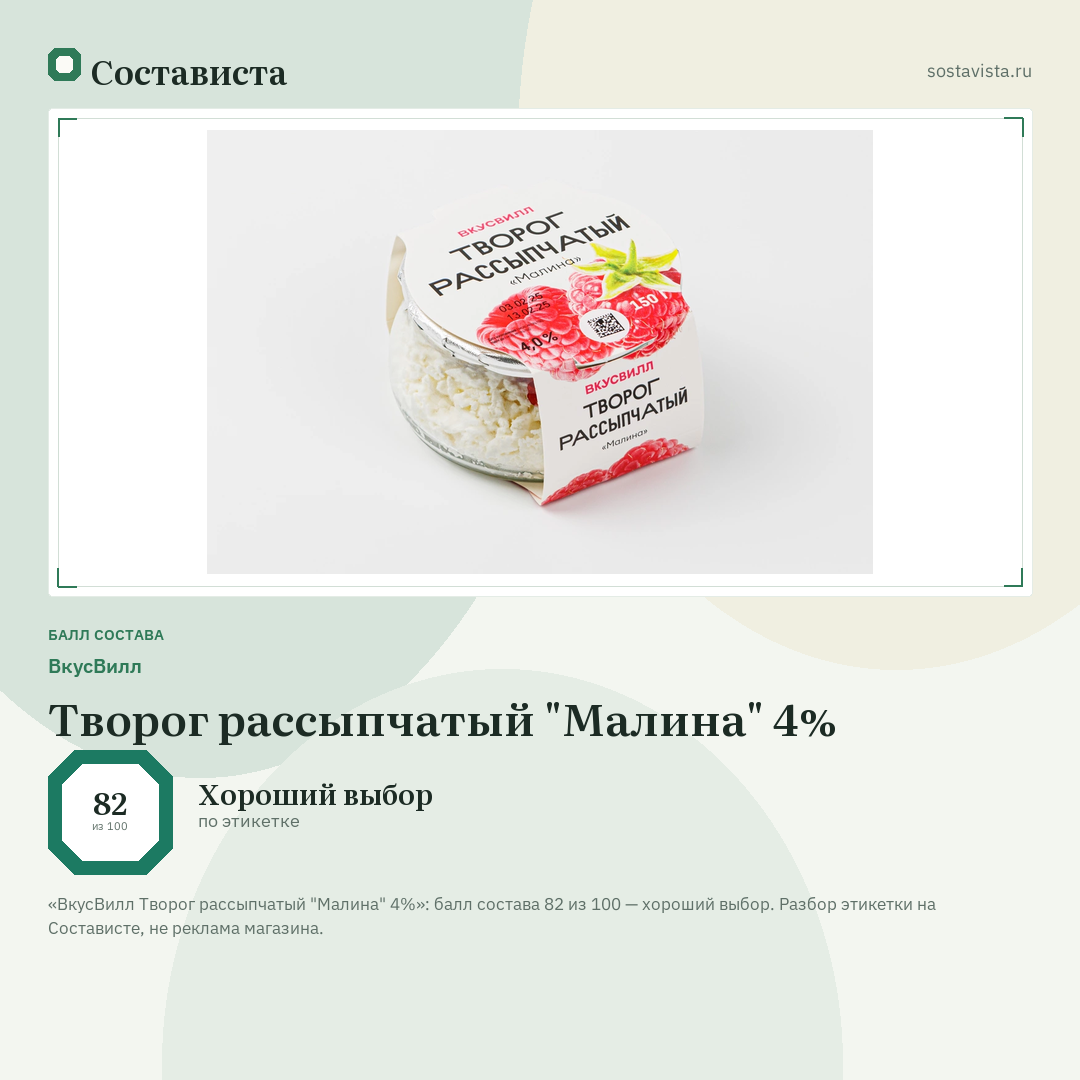 ВкусВилл Творог рассыпчатый "Малина" 4%: балл состава 82 из 100 — Состависта