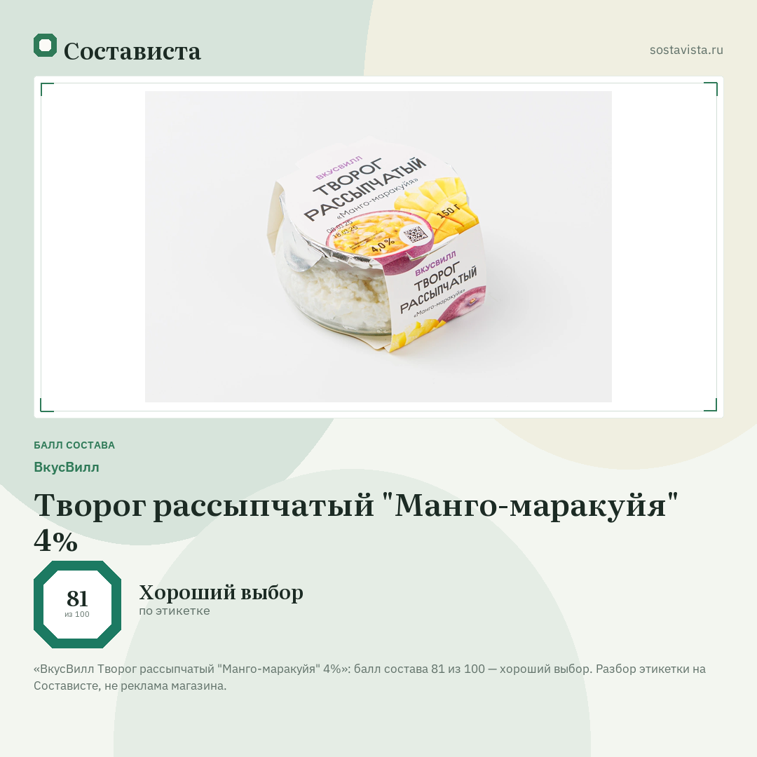 ВкусВилл Творог рассыпчатый "Манго-маракуйя" 4%: балл состава 81 из 100 — Состависта