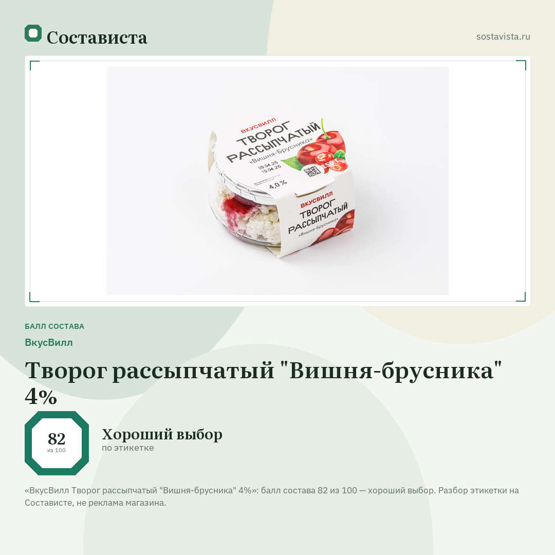 ВкусВилл Творог рассыпчатый "Вишня-брусника" 4%: балл состава 82 из 100 — Состависта
