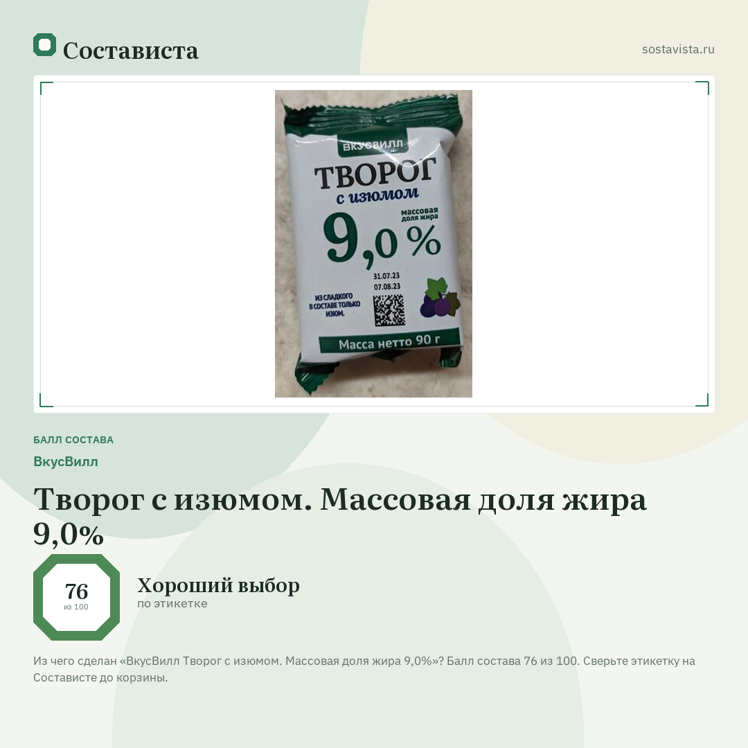 ВкусВилл Творог с изюмом. Массовая доля жира 9,0%: балл состава 76 из 100 — Состависта