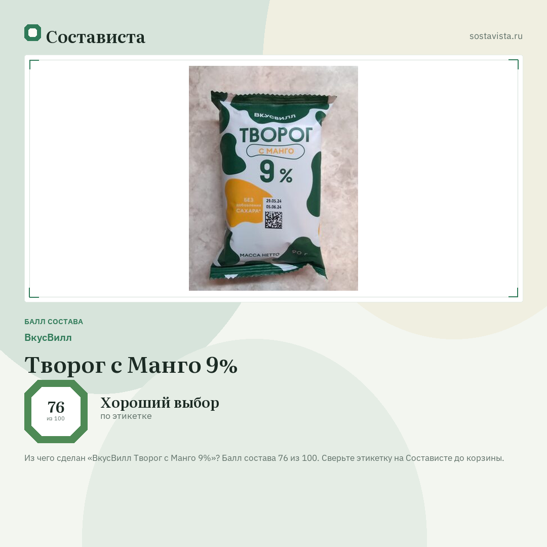 ВкусВилл Творог с Манго 9%: балл состава 76 из 100 — Состависта