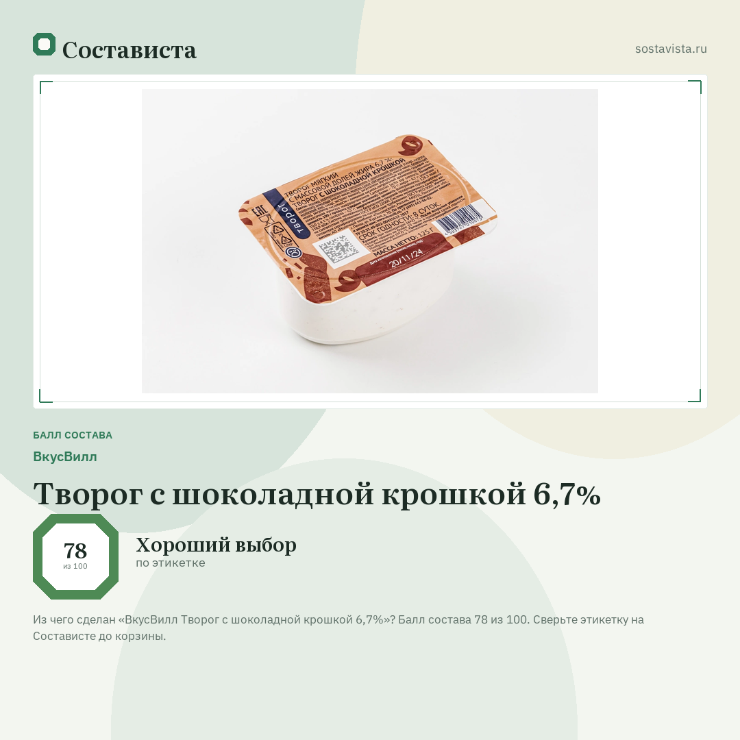 ВкусВилл Творог с шоколадной крошкой 6,7%: балл состава 78 из 100 — Состависта