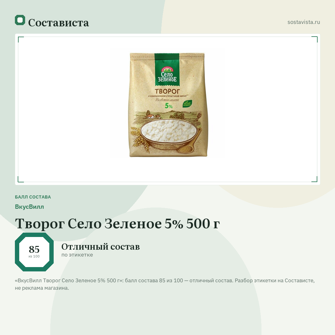 ВкусВилл Творог Село Зеленое 5% 500 г: балл состава 85 из 100 — Состависта