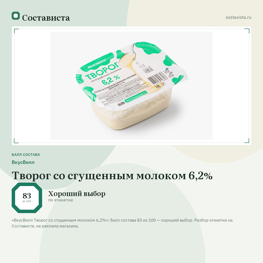 ВкусВилл Творог со сгущенным молоком 6,2%: балл состава 83 из 100 — Состависта