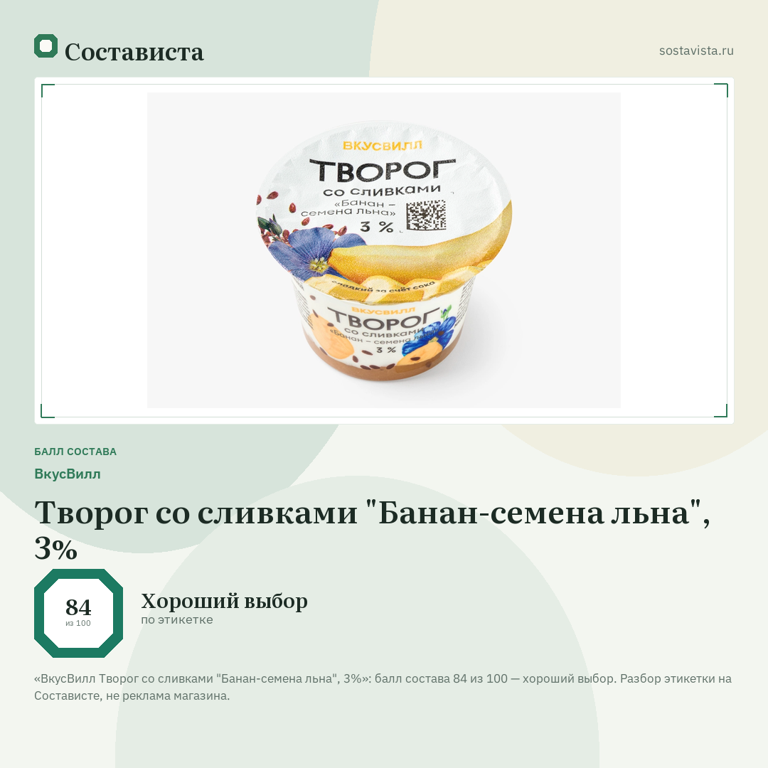 ВкусВилл Творог со сливками "Банан-семена льна", 3%: балл состава 84 из 100 — Состависта