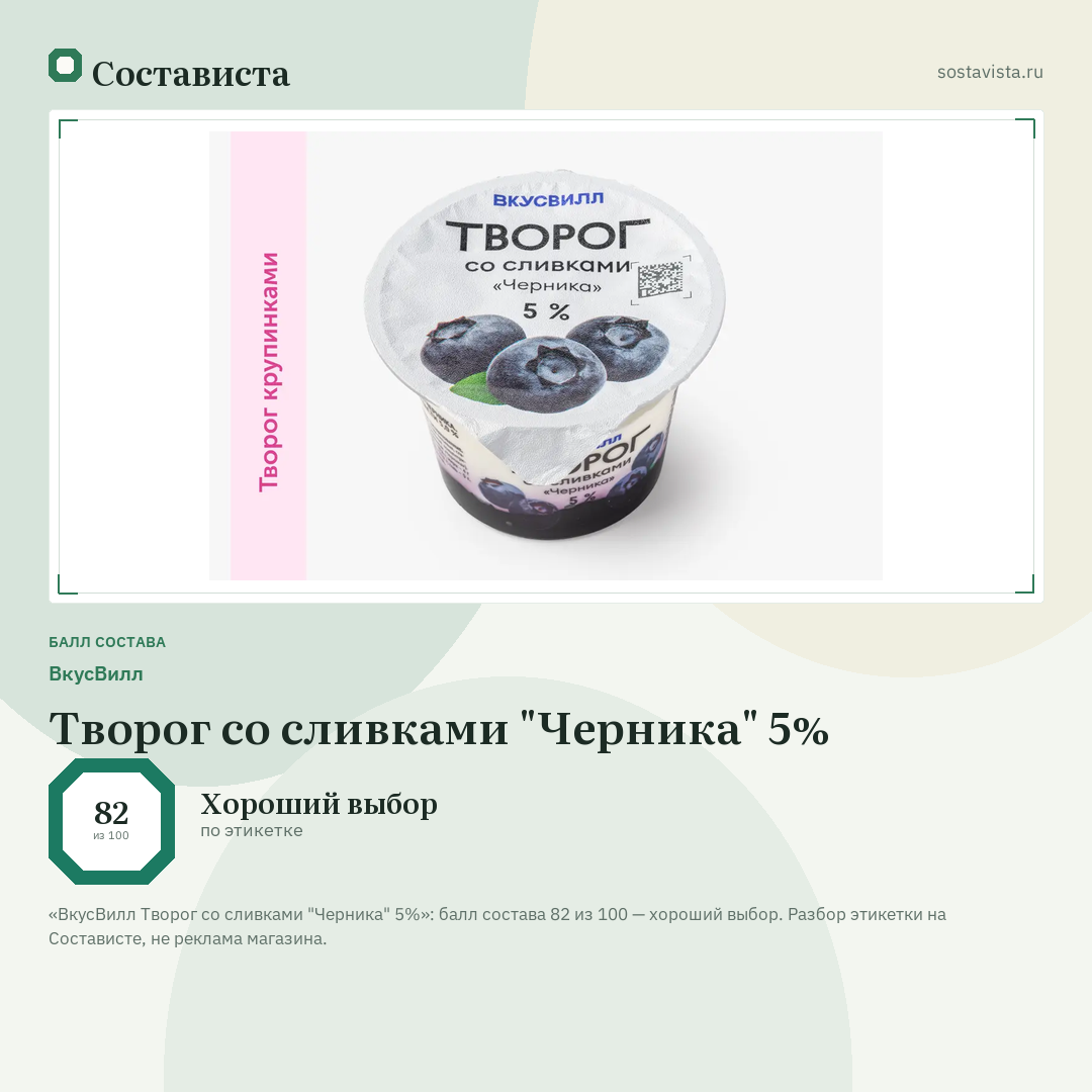 ВкусВилл Творог со сливками "Черника" 5%: балл состава 82 из 100 — Состависта