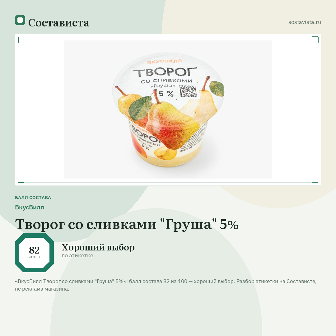 ВкусВилл Творог со сливками "Груша" 5%: балл состава 82 из 100 — Состависта