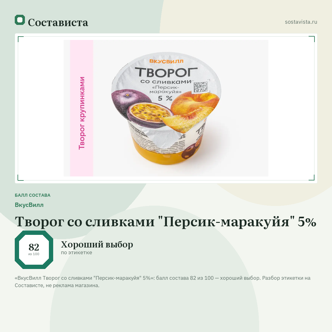 ВкусВилл Творог со сливками "Персик-маракуйя" 5%: балл состава 82 из 100 — Состависта