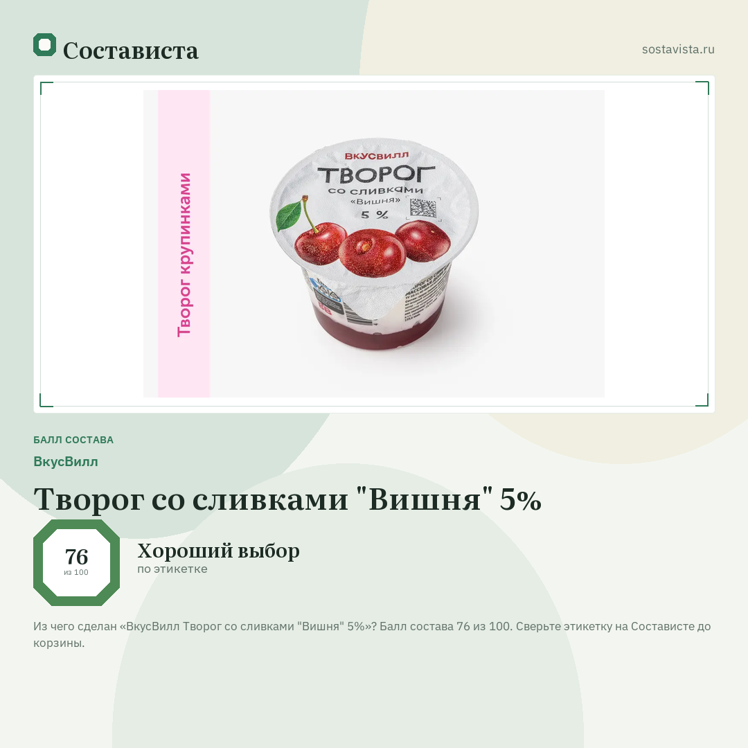 ВкусВилл Творог со сливками "Вишня" 5%: балл состава 76 из 100 — Состависта