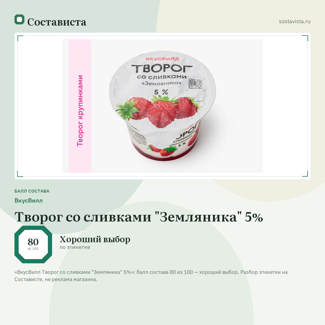 ВкусВилл Творог со сливками "Земляника" 5%: балл состава 80 из 100 — Состависта