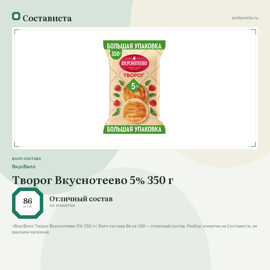 ВкусВилл Творог Вкуснотеево 5% 350 г: балл состава 86 из 100 — Состависта