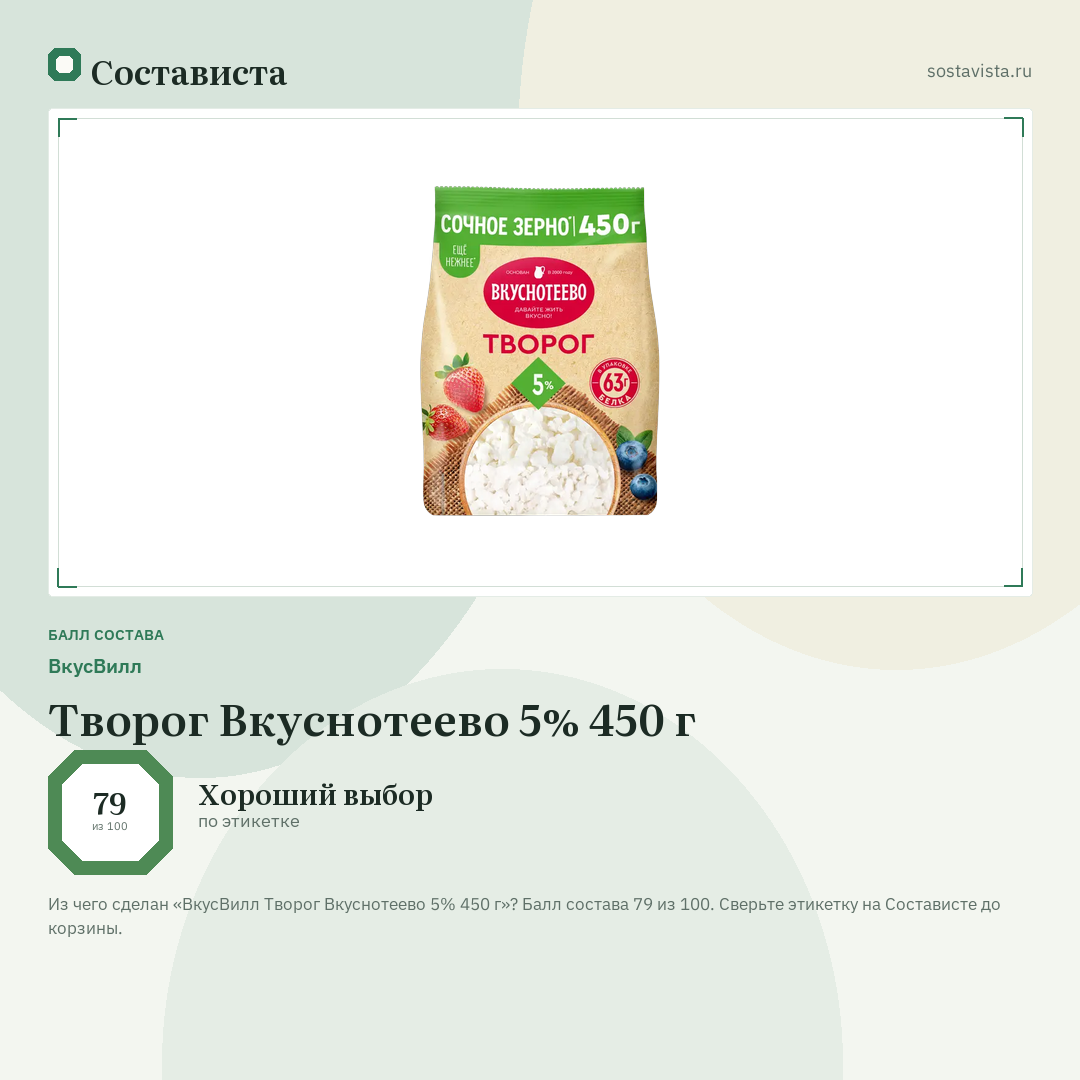 ВкусВилл Творог Вкуснотеево 5% 450 г: балл состава 79 из 100 — Состависта