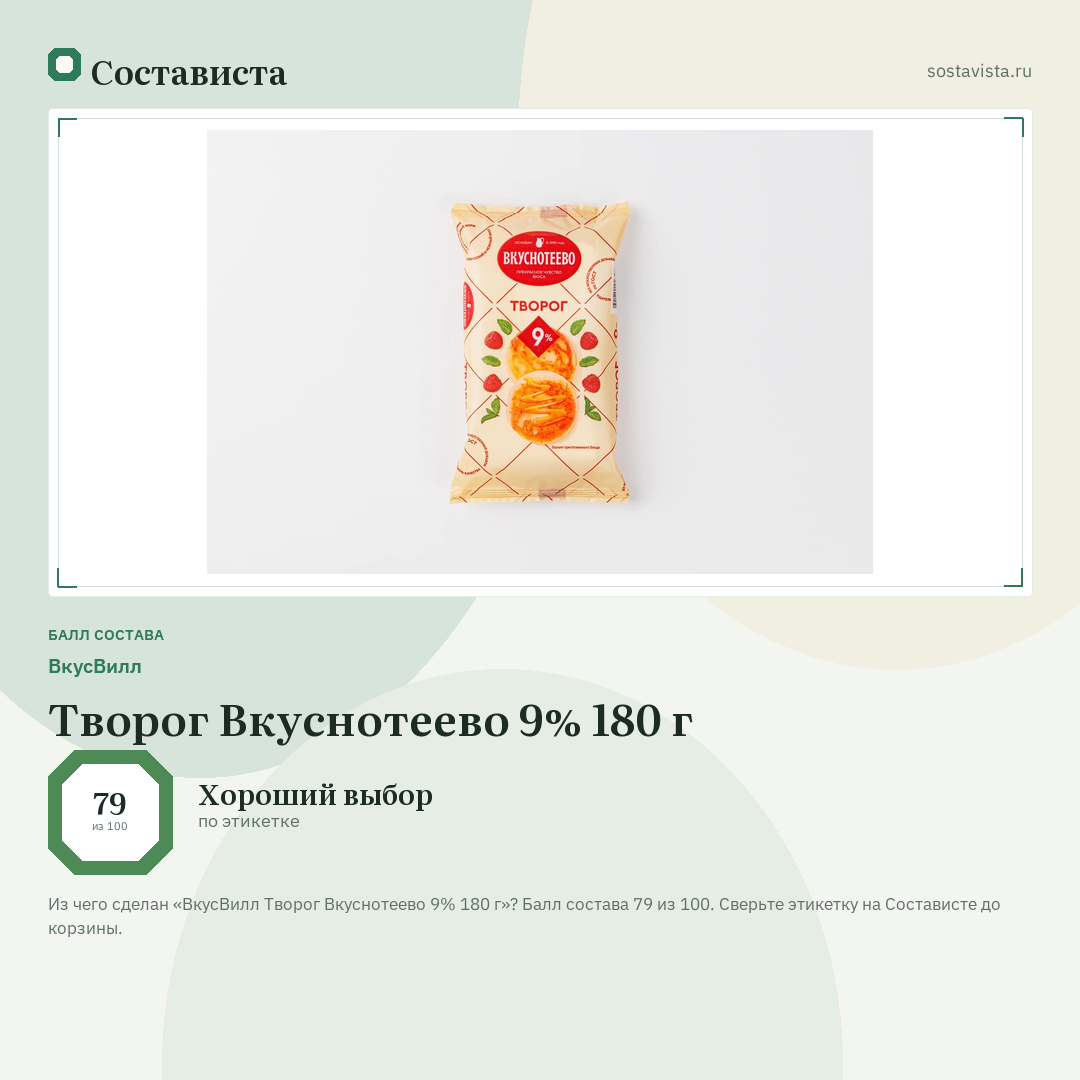 ВкусВилл Творог Вкуснотеево 9% 180 г: балл состава 79 из 100 — Состависта
