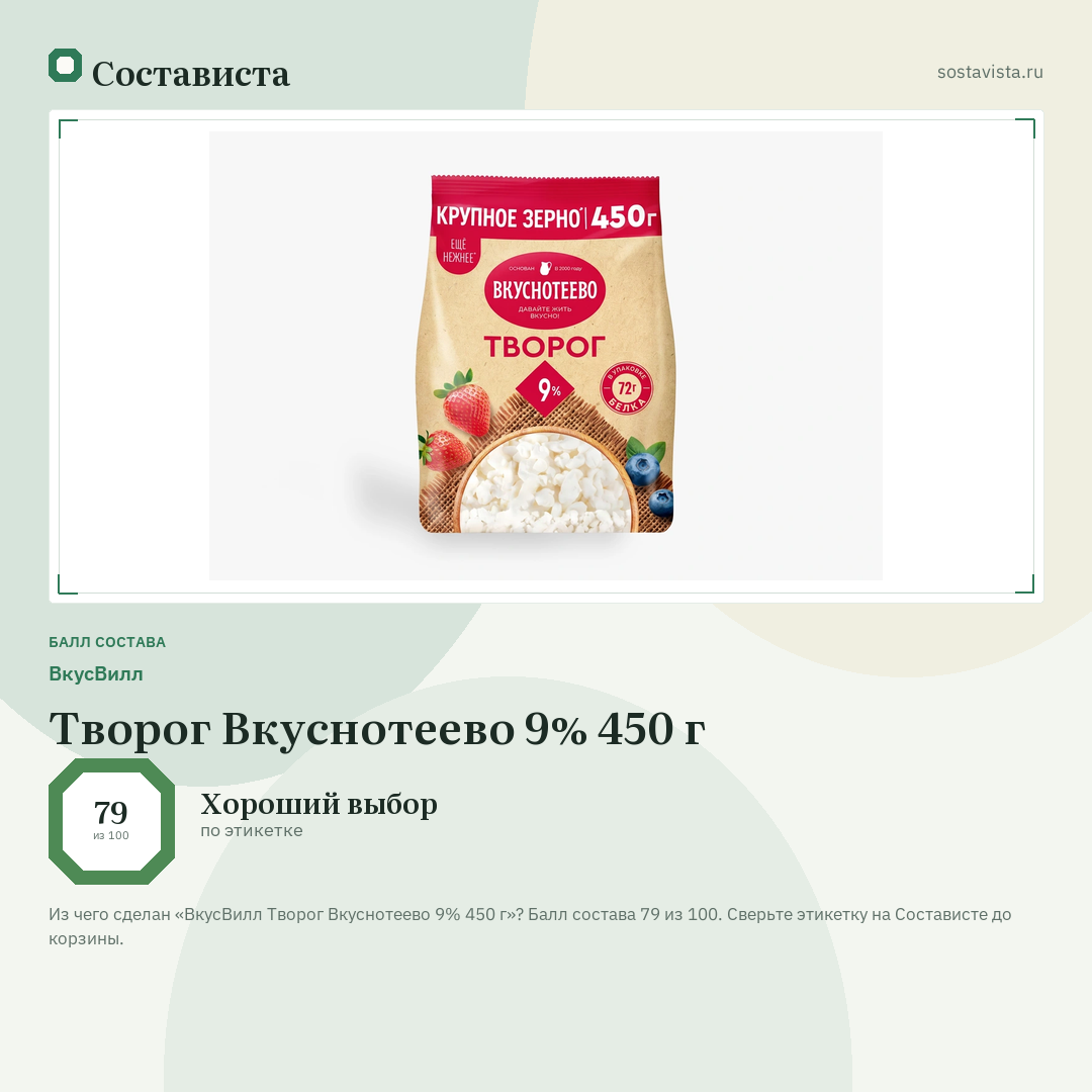 ВкусВилл Творог Вкуснотеево 9% 450 г: балл состава 79 из 100 — Состависта