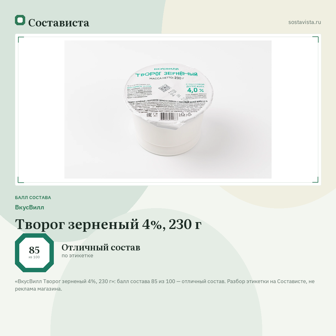 ВкусВилл Творог зерненый 4%, 230 г: балл состава 85 из 100 — Состависта