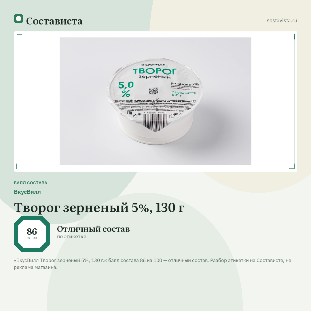 ВкусВилл Творог зерненый 5%, 130 г: балл состава 86 из 100 — Состависта