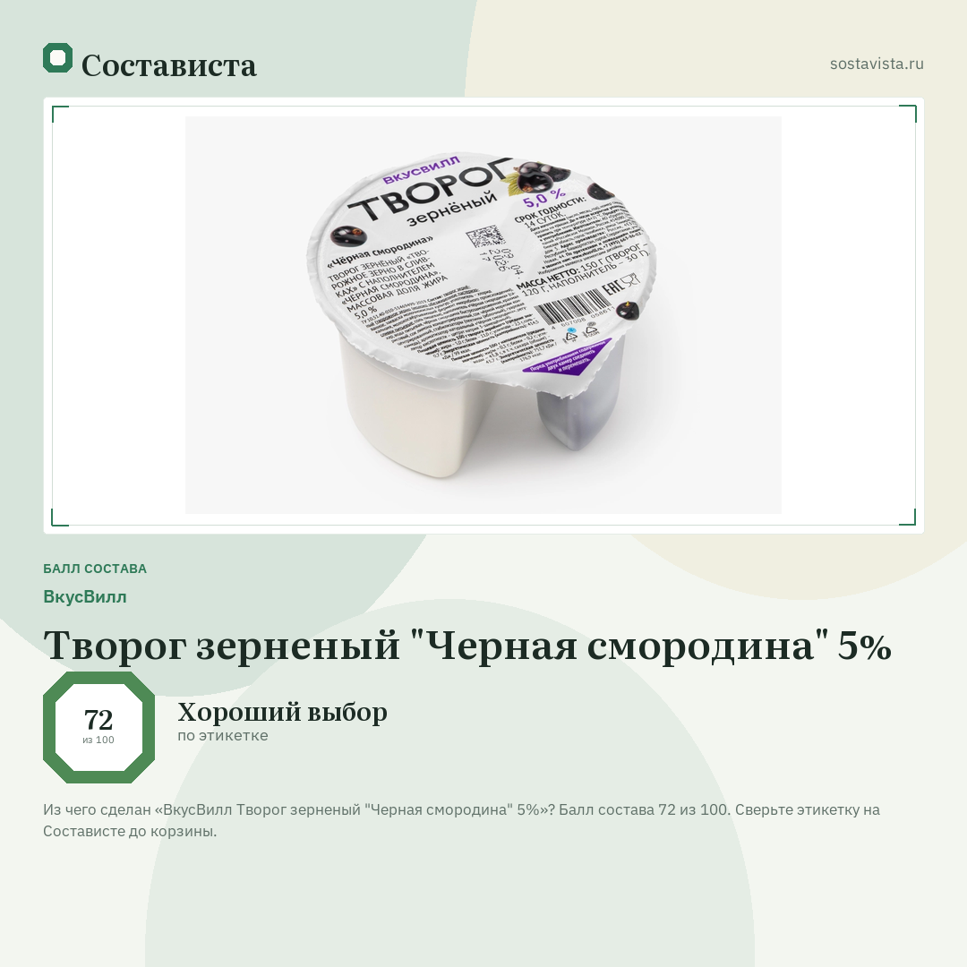 ВкусВилл Творог зерненый "Черная смородина" 5%: балл состава 72 из 100 — Состависта